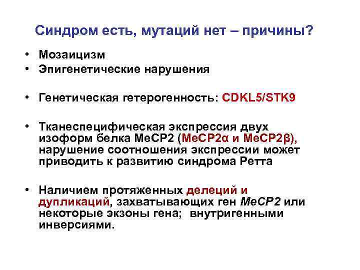 Синдром есть, мутаций нет – причины? • Мозаицизм • Эпигенетические нарушения • Генетическая гетерогенность:
