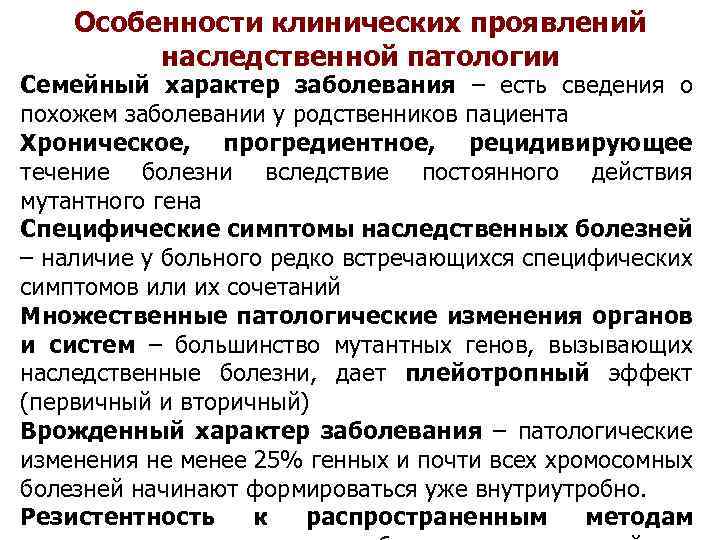 Особенности клинических проявлений наследственной патологии Семейный характер заболевания – есть сведения о похожем заболевании