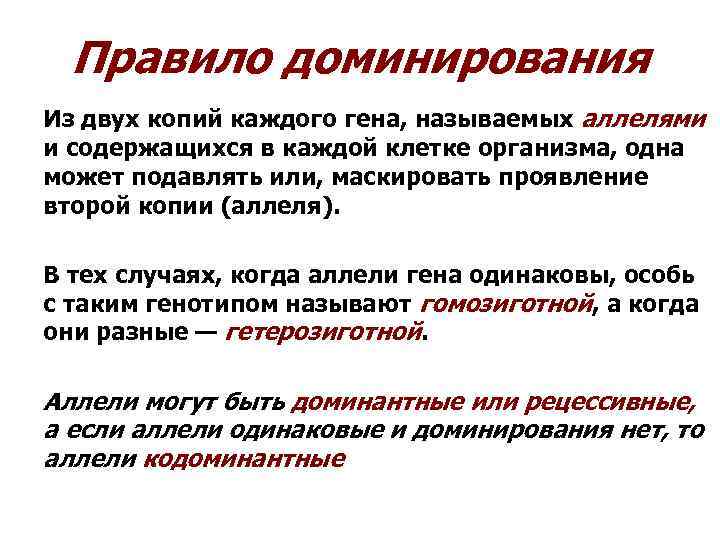 Правило доминирования Из двух копий каждого гена, называемых аллелями и содержащихся в каждой клетке