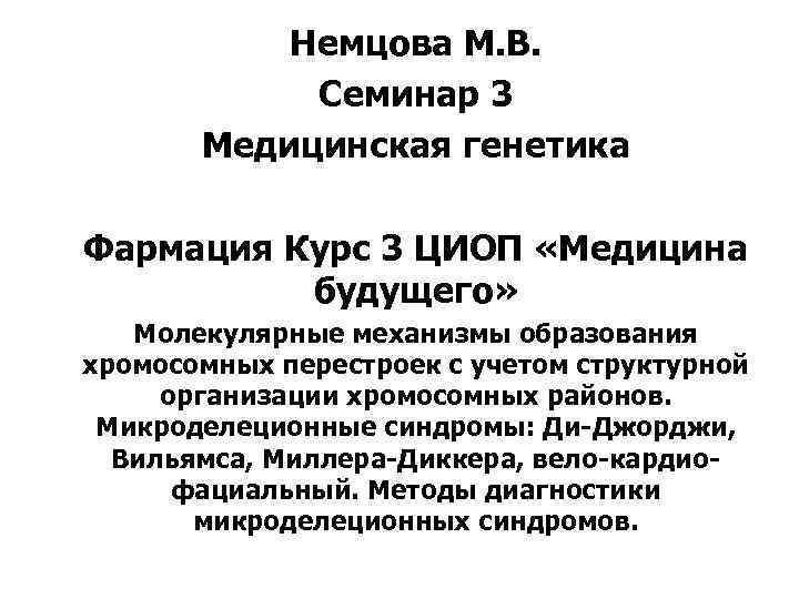 Немцова М. В. Семинар 3 Медицинская генетика Фармация Курс 3 ЦИОП «Медицина будущего» Молекулярные