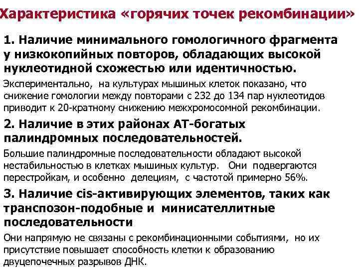 Характеристика «горячих точек рекомбинации» 1. Наличие минимального гомологичного фрагмента у низкокопийных повторов, обладающих высокой