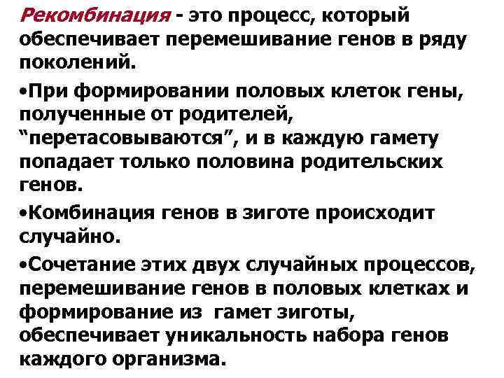 Рекомбинация - это процесс, который обеспечивает перемешивание генов в ряду поколений. • При формировании