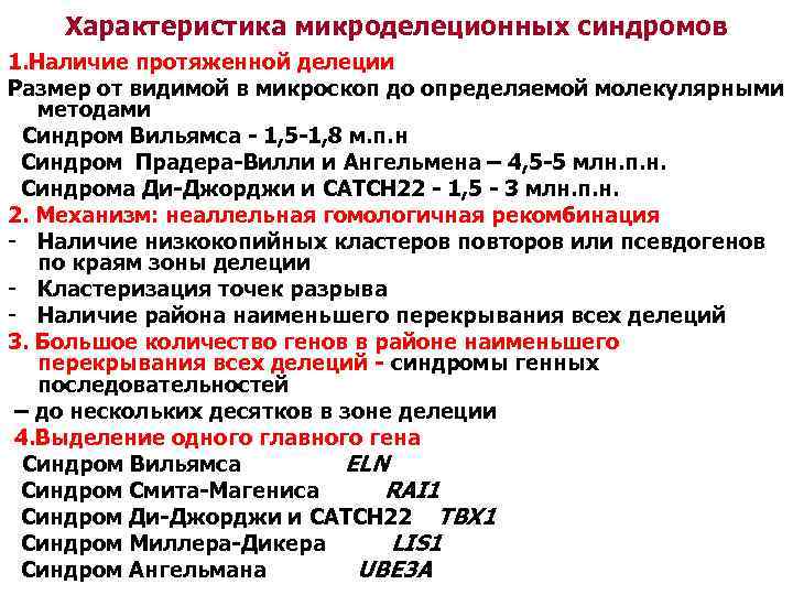 Характеристика микроделеционных синдромов 1. Наличие протяженной делеции Размер от видимой в микроскоп до определяемой