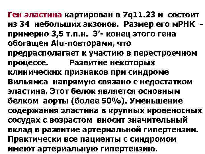  Ген эластина картирован в 7 q 11. 23 и состоит из 34 небольших