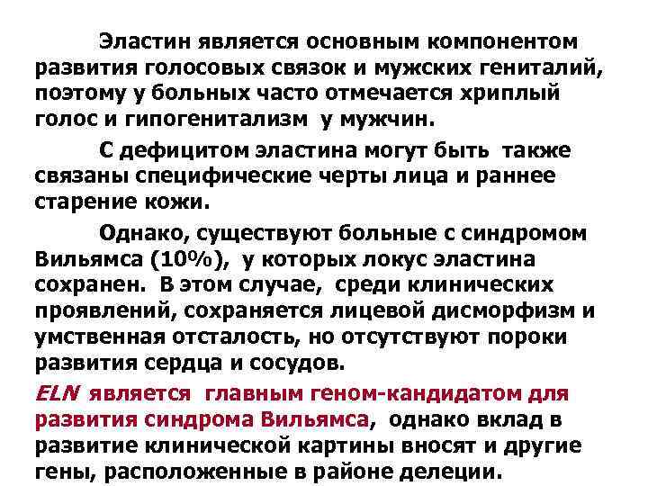 Эластин является основным компонентом развития голосовых связок и мужских гениталий, поэтому у больных часто