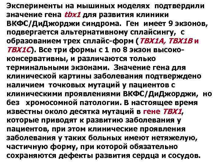 Эксперименты на мышиных моделях подтвердили значение гена tbx 1 для развития клиники ВКФС/Ди. Джорджи