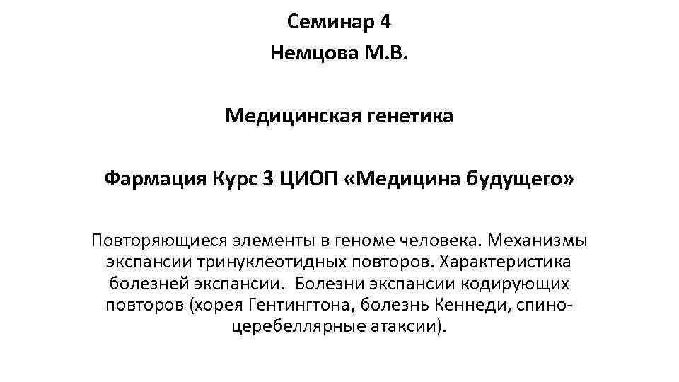 Семинар 4 Немцова М. В. Медицинская генетика Фармация Курс 3 ЦИОП «Медицина будущего» Повторяющиеся