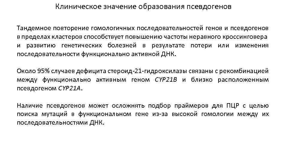 Клиническое значение образования псевдогенов Тандемное повторение гомологичных последовательностей генов и псевдогенов в пределах кластеров