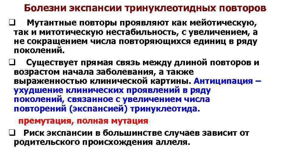 Болезни экспансии тринуклеотидных повторов q Мутантные повторы проявляют как мейотическую, так и митотическую нестабильность,