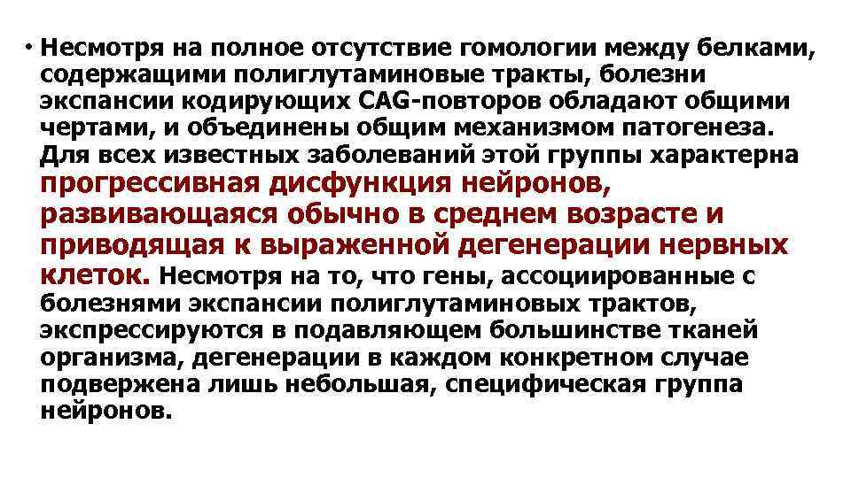  • Несмотря на полное отсутствие гомологии между белками, содержащими полиглутаминовые тракты, болезни экспансии