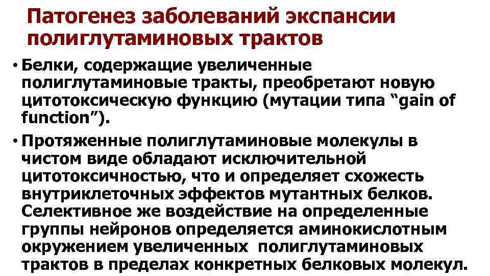 Патогенез заболеваний экспансии полиглутаминовых трактов • Белки, содержащие увеличенные полиглутаминовые тракты, преобретают новую цитотоксическую