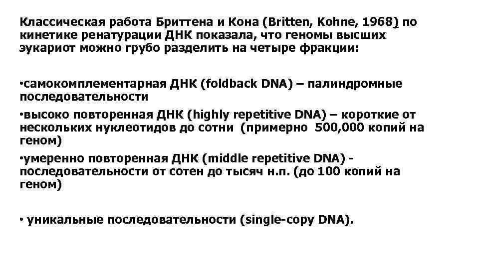 Классическая работа Бриттена и Кона (Britten, Kohne, 1968) по кинетике ренатурации ДНК показала, что