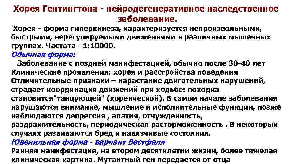 Хорея Гентингтона - нейродегенеративное наследственное заболевание. Хорея - форма гиперкинеза, характеризуется непроизвольными, быстрыми, нерегулируемыми