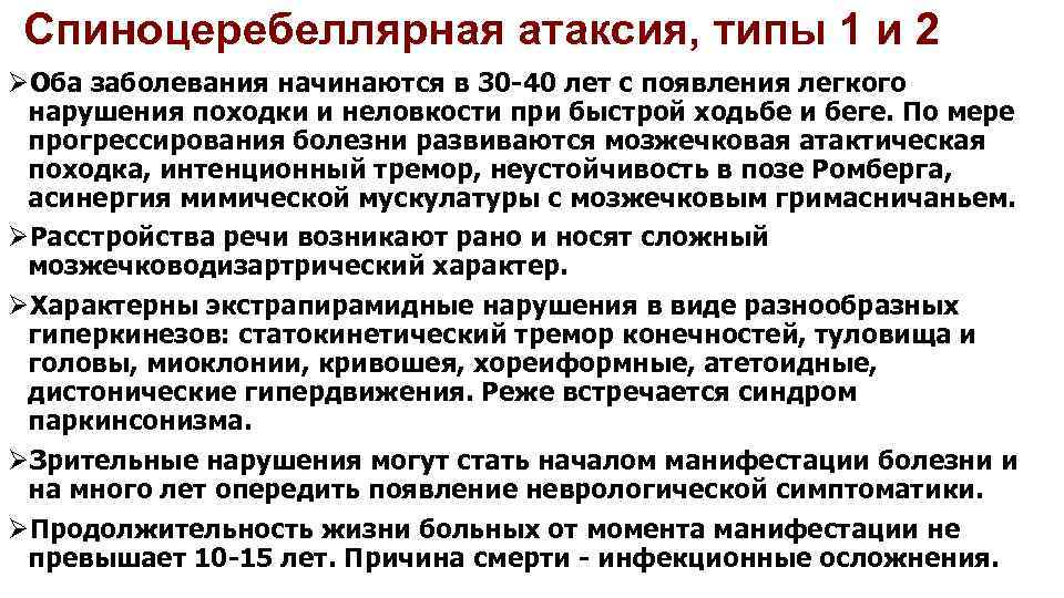 Спиноцеребеллярная атаксия, типы 1 и 2 ØОба заболевания начинаются в 30 -40 лет с