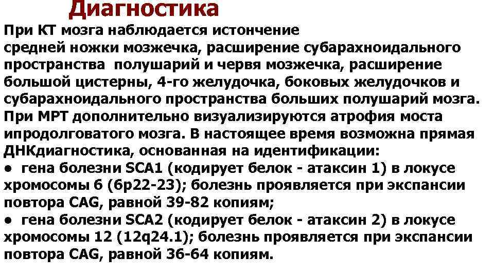 Диагностика При КТ мозга наблюдается истончение средней ножки мозжечка, расширение субарахноидального пространства полушарий и