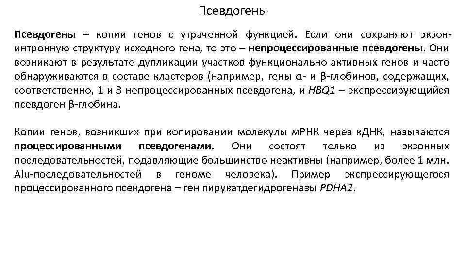 Псевдогены – копии генов с утраченной функцией. Если они сохраняют экзонинтронную структуру исходного гена,