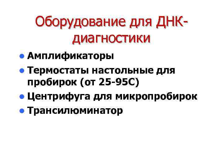 Оборудование для ДНКдиагностики l Амплификаторы l Термостаты настольные для пробирок (от 25 -95 С)