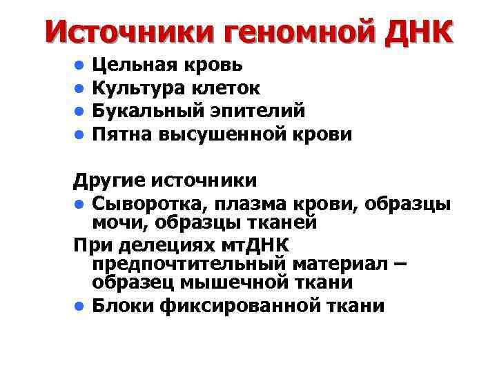 Источники геномной ДНК l l Цельная кровь Культура клеток Букальный эпителий Пятна высушенной крови