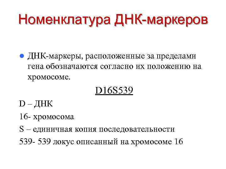 Номенклатура ДНК-маркеров l ДНК-маркеры, расположенные за пределами гена обозначаются согласно их положению на хромосоме.