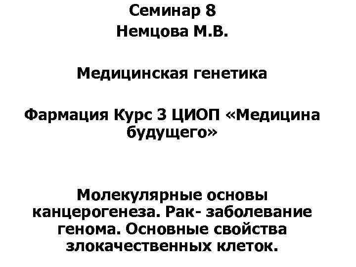 Семинар 8 Немцова М. В. Медицинская генетика Фармация Курс 3 ЦИОП «Медицина будущего» Молекулярные