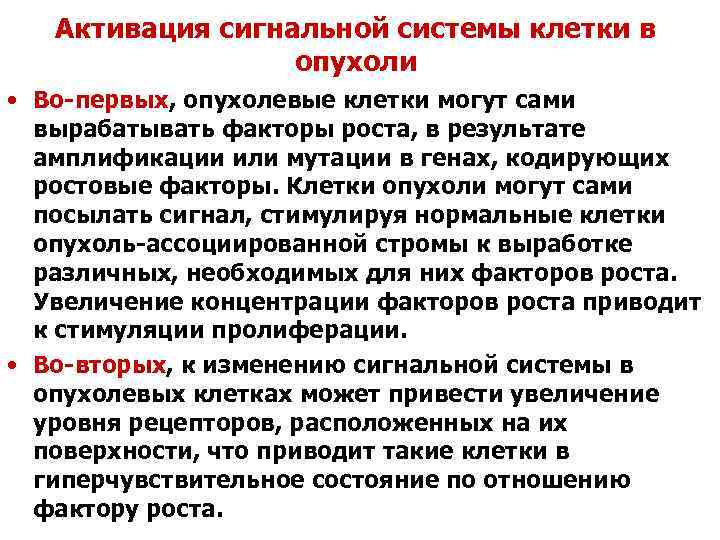 Активация сигнальной системы клетки в опухоли • Во-первых, опухолевые клетки могут сами вырабатывать факторы
