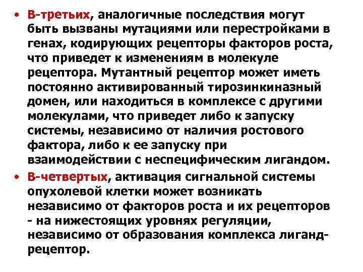  • В-третьих, аналогичные последствия могут быть вызваны мутациями или перестройками в генах, кодирующих