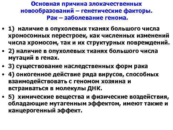 Основная причина злокачественных новообразований – генетические факторы. Рак – заболевание генома. • 1) наличие