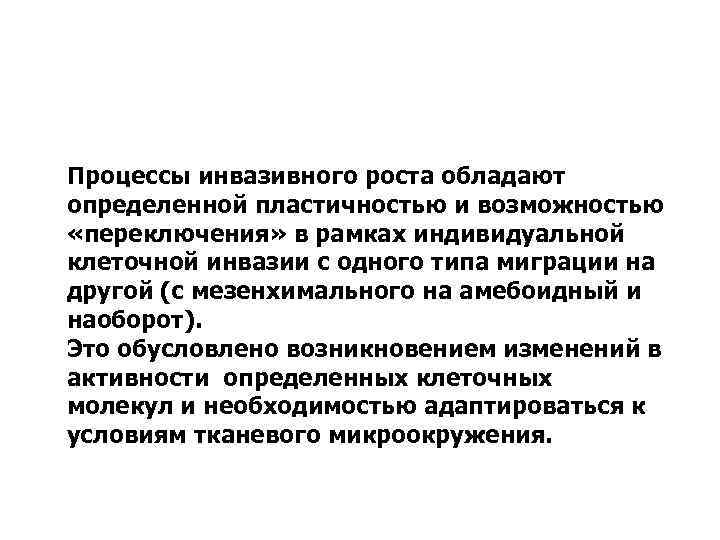 Процессы инвазивного роста обладают определенной пластичностью и возможностью «переключения» в рамках индивидуальной клеточной инвазии