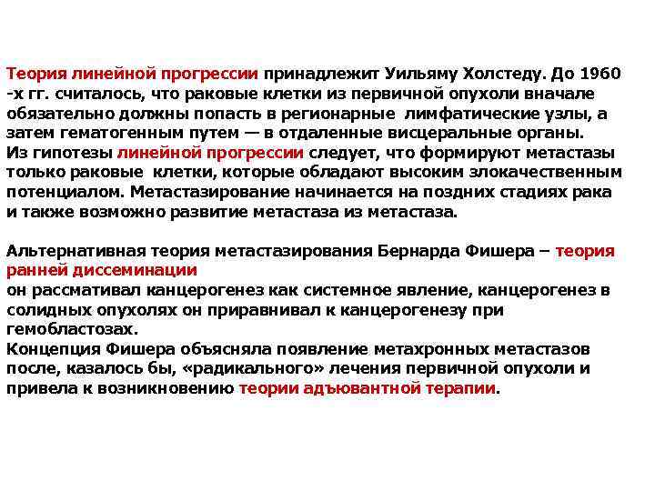 Теория линейной прогрессии принадлежит Уильяму Холстеду. До 1960 -х гг. считалось, что раковые клетки