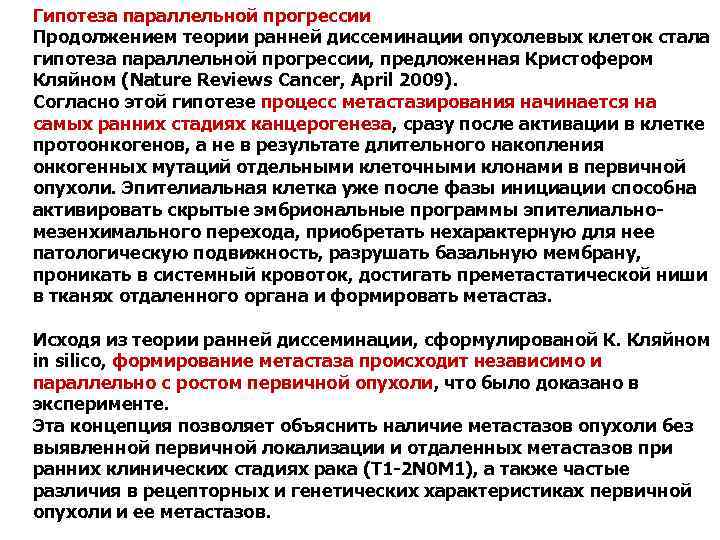 Гипотеза параллельной прогрессии Продолжением теории ранней диссеминации опухолевых клеток стала гипотеза параллельной прогрессии, предложенная