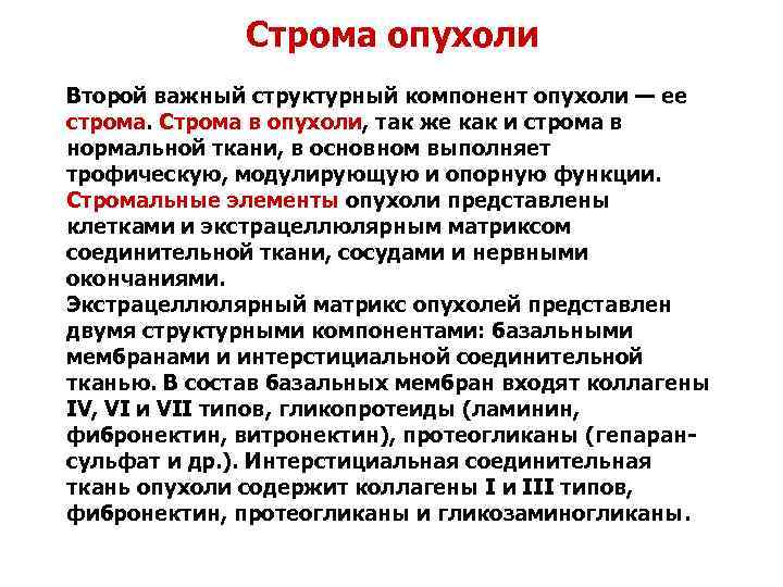 Строма опухоли Второй важный структурный компонент опухоли — ее строма. Строма в опухоли, так