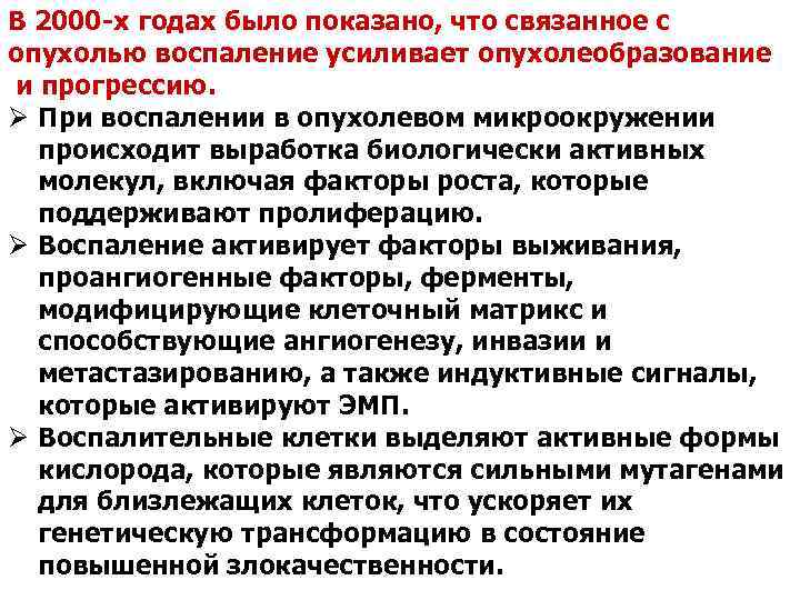 В 2000 -х годах было показано, что связанное с опухолью воспаление усиливает опухолеобразование и