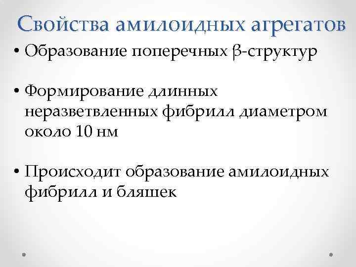 Свойства амилоидных агрегатов • Образование поперечных β-структур • Формирование длинных неразветвленных фибрилл диаметром около