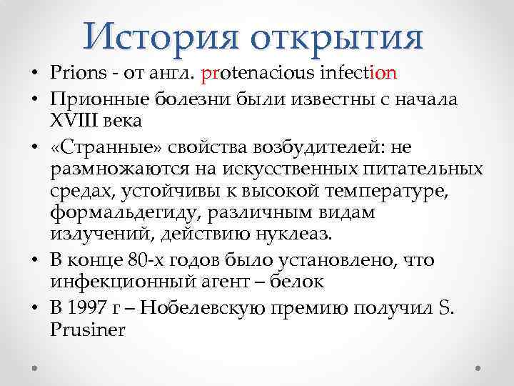 История открытия • Prions - от англ. protenacious infection • Прионные болезни были известны