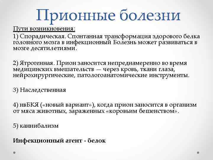 Прионные болезни Пути возникновения: 1) Спорадическая. Спонтанная трансформация здорового белка головного мозга в инфекционный