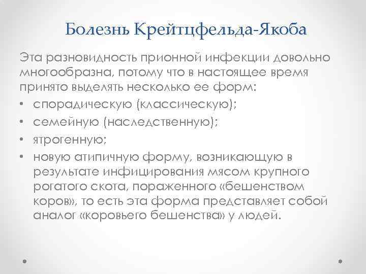 Болезнь Крейтцфельда-Якоба Эта разновидность прионной инфекции довольно многообразна, потому что в настоящее время принято