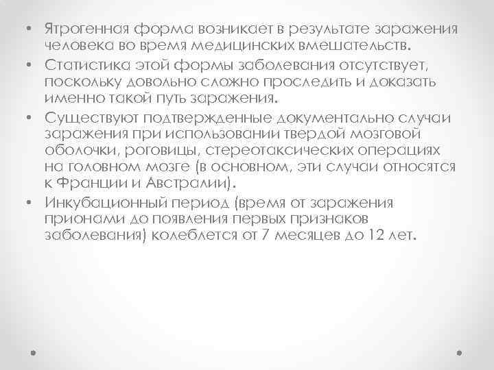  • Ятрогенная форма возникает в результате заражения человека во время медицинских вмешательств. •