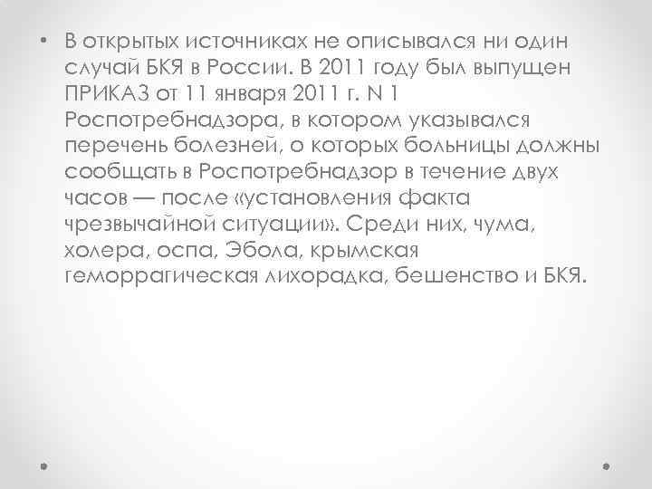  • В открытых источниках не описывался ни один случай БКЯ в России. В