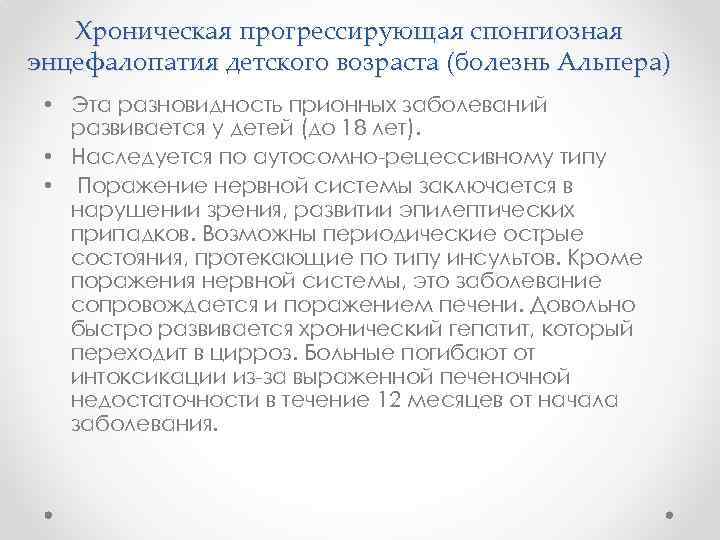 Хроническая прогрессирующая спонгиозная энцефалопатия детского возраста (болезнь Альпера) • Эта разновидность прионных заболеваний развивается