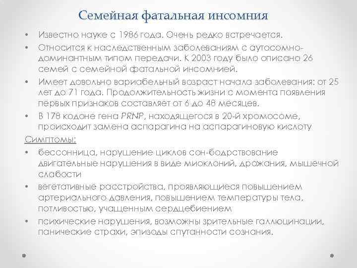 Семейная фатальная инсомния Известно науке с 1986 года. Очень редко встречается. Относится к наследственным