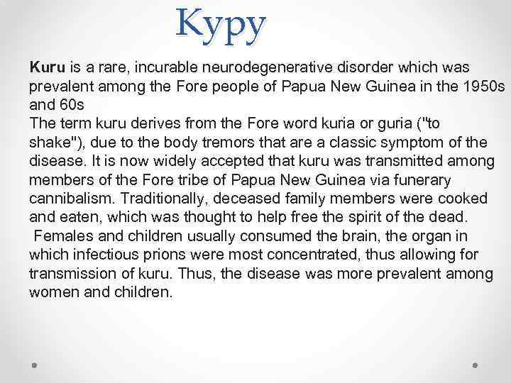 Куру Kuru is a rare, incurable neurodegenerative disorder which was prevalent among the Fore