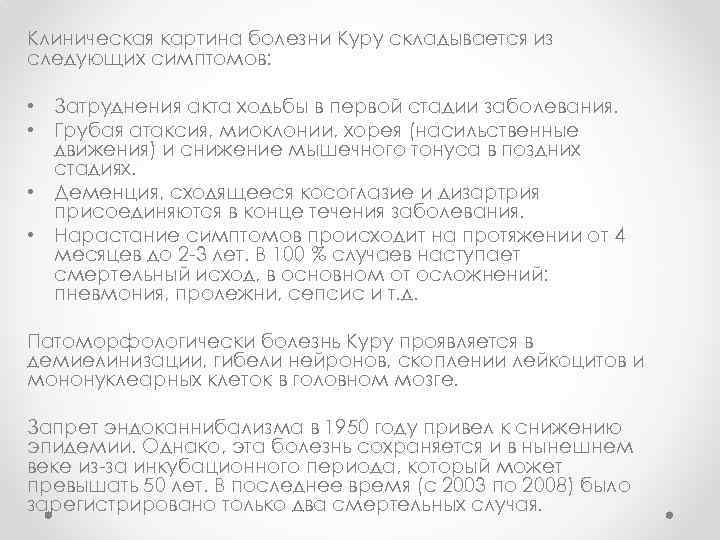 Клиническая картина болезни Куру складывается из следующих симптомов: • Затруднения акта ходьбы в первой