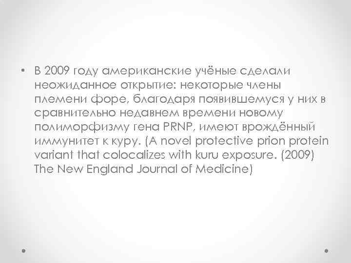  • В 2009 году американские учёные сделали неожиданное открытие: некоторые члены племени форе,