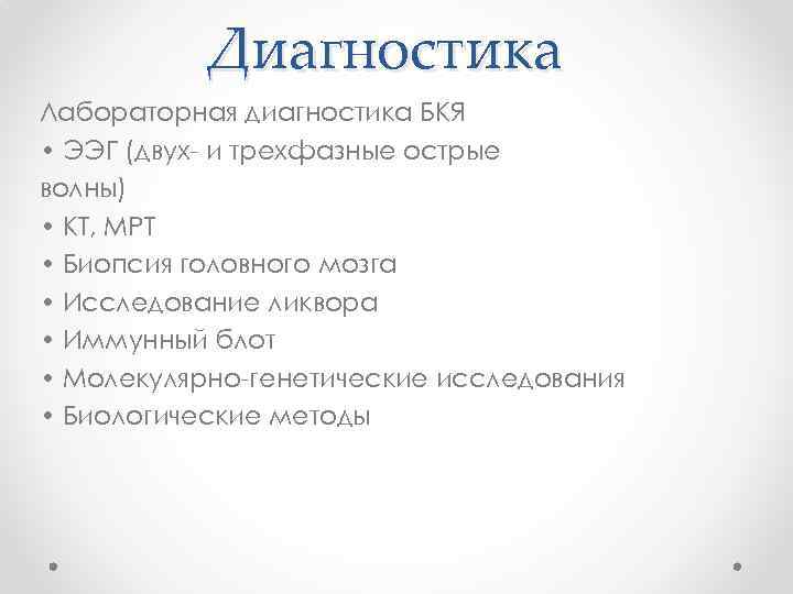 Диагностика Лабораторная диагностика БКЯ • ЭЭГ (двух- и трехфазные острые волны) • КТ, МРТ