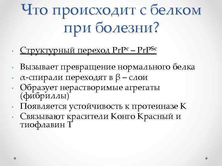 Что происходит с белком при болезни? • • • Структурный переход Pr. Pc –