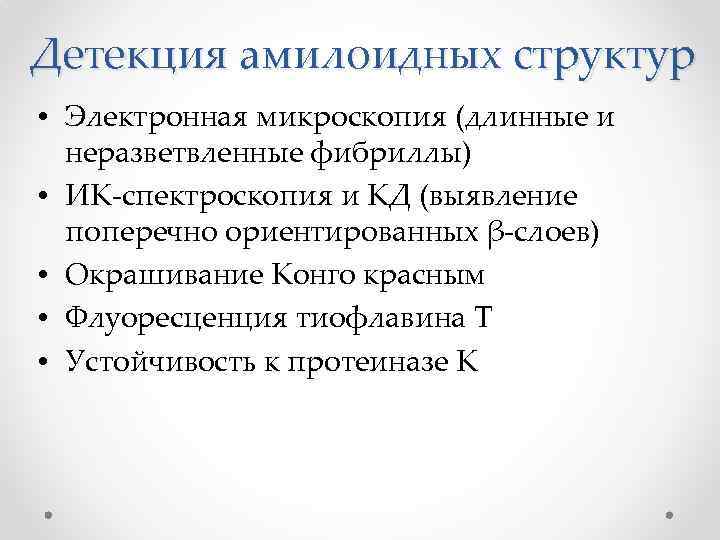 Детекция амилоидных структур • Электронная микроскопия (длинные и неразветвленные фибриллы) • ИК-спектроскопия и КД