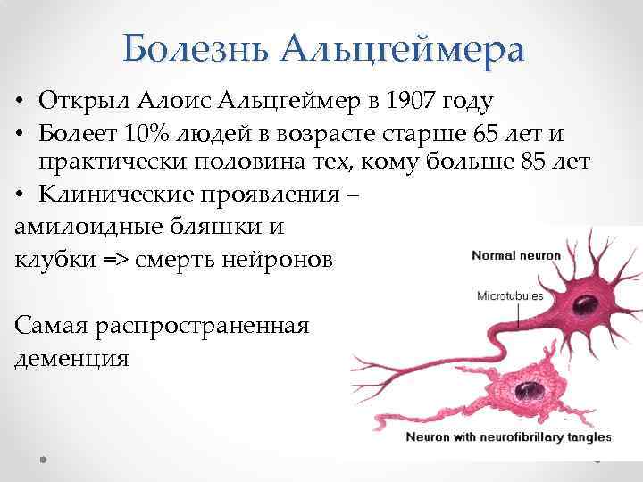 Болезнь Альцгеймера • Открыл Алоис Альцгеймер в 1907 году • Болеет 10% людей в