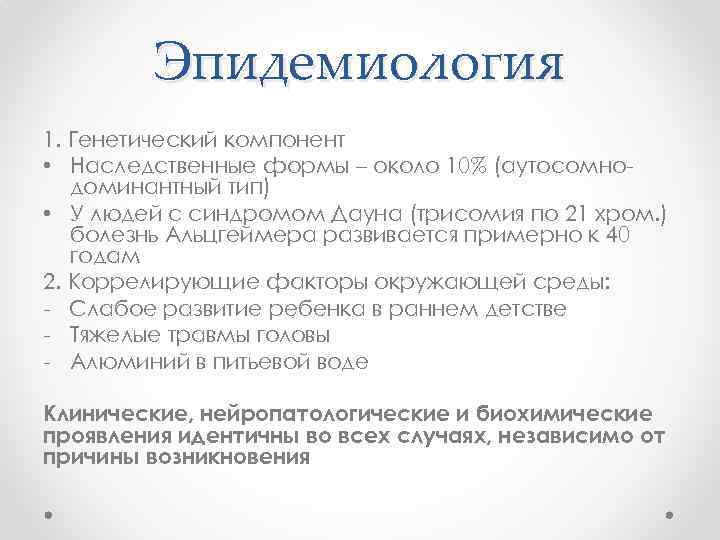 Эпидемиология 1. Генетический компонент • Наследственные формы – около 10% (аутосомнодоминантный тип) • У