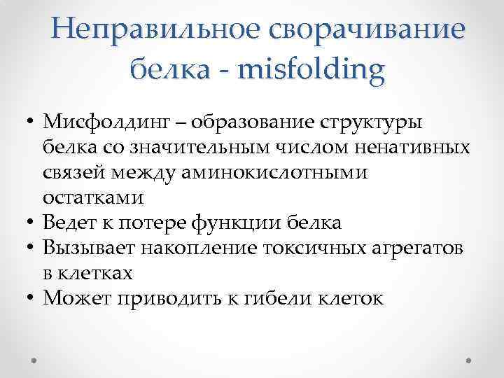 Неправильное сворачивание белка - misfolding • Мисфолдинг – образование структуры белка со значительным числом