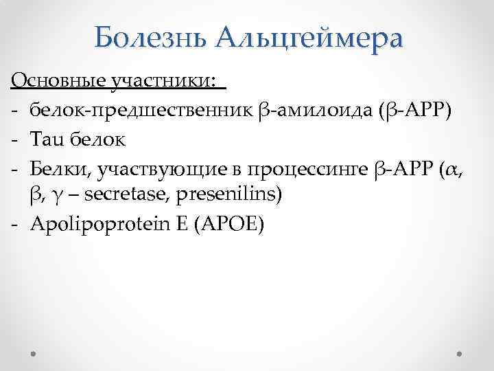 Болезнь Альцгеймера Основные участники: - белок-предшественник β-амилоида (β-APP) - Tau белок - Белки, участвующие